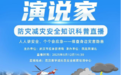 直播预告 |武汉市应急管理局2025年“应急安全演说家”-防灾减灾安全知识科普直播活动即将开启