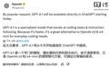 OpenAI升级ChatGPT AI聊天机器人，GPT-4.1编程专家模型登场