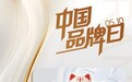 薇美姿舒客宝贝荣登人民网“中国品牌海报展示”，以科技守护儿童口腔健康