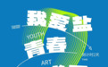 2025“我爱盐”青春艺术周丨进入倒计时，剧透来喽！