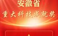 俞汉青获2023年度安徽省重大科技成就奖！（附获奖项目）