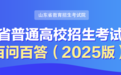 2025高考|山东省普通高校招生考试政策百问百答来啦！
