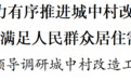 改善人居环境品质！苏州市领导调研城中村改造工作