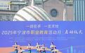 万人围观！2025年宁波市职业教育活动月启动