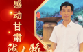 海报丨陇人骄子：高鹏