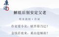 “苦甲天下”之地知县为民请命　呼吁减免赋税被罢官
