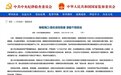 海口一干部被诬告陷害，官方出手了！