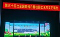 用爱点亮星光 让梦扬帆起航——滁州市特殊教育中专学校成功举办第三十五次全国助残日暨校园艺术节文艺演出