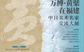 万博·黄檗在福建——中日美术名家交流大展即将开幕