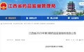 江西通报：“松龄堂”“旭宇金坤”“汉盛药业”等生产的25批次药品不合格