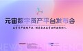 元宙数字资产平台发布会盛大启幕，引领数字经济赋能实体产业新风尚