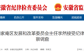 反腐快讯！淮南、蚌埠、宿州3名干部被查！