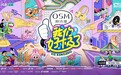 《我们好极了歌会》抽象“开麦”，硬核宠粉拯救所有不开心