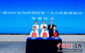 《惠山区定向房票结算三方合作框架协议》签署
