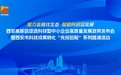 速来围观报名！西安高新区聚力金融优生态 赋能科创促发展