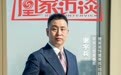 凰家访谈｜谢宇兵：做靠谱家装 让装修一个家更轻松