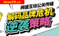 危机公关软文发稿公司网盛互动，舆情灭火品牌维护的五大策略