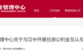 西安住房公积金管理中心最新通知