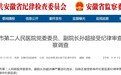 涉嫌严重违纪违法，安徽一医院副院长被查！