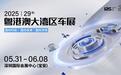 华为、比亚迪双双包馆，2025粤港澳大湾区车展即将震撼登场