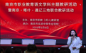 南京市职业教育语文学科主题教研活动暨南京•喀什 •通辽三地联合教研活动获得圆满成功
