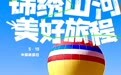 5·19国家旅游日｜运城沉浸式文旅盛宴启幕，解锁N种心动玩法！