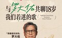 网易云音乐播客品牌“音乐友邻计划” 独家上新，罗大佑、好妹妹等与你共聊18岁
