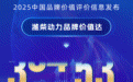 830亿+！山东重工旗下潍柴动力品牌价值再跃升