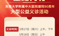 东南大学附属中大医院建院90周年大型义诊即将举办