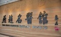 沧州中西医结合医院：燕赵名医馆荣膺省级科普四星级示范基地
