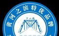 黄河之滨特优品牌发布　5年覆盖100家