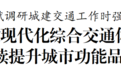 盐城市委书记周斌调研城建交通工作