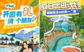乐游泾河｜来乐华城88℃温泉乐园玩水啦