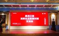 激发消费名品活力 共享合作新机遇 黑龙江省消费名品联展对接交流会在哈尔滨举行