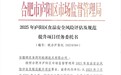 合肥市安幼教育集团总园：迎接食堂风险评估检查  守护幼儿舌尖上的安全