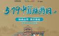 5.19中国旅游日 | 运城市文化馆服务宣传周活动精彩来袭！