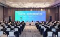 第三届中国—东盟可持续发展合作大会在湖州举行