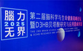 “脑力无界”第二届论坛启幕，共研脑科健康新篇