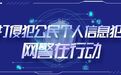 房产销售泄露户主信息被卖给装修公司　多人领罚