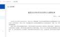累计逾期超7300万，日照市路达市政园林工程有限公司陷商票逾期困境