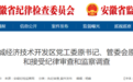 刚刚，安徽一厅干被查！一公司原总经理被逮捕！