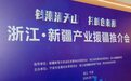 浙江·新疆产业援疆推介会在宁波举办 携手浙商书写产业援疆新篇章
