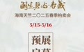 潮生碧屿·春藏 海南天竺2025春季拍卖会盛大启幕