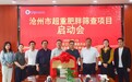 沧州市超重肥胖筛查项目启动