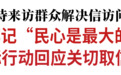 黄强在长春接待来访群众解决信访问题