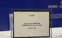 荣膺“2023-2024福布斯中国Top50新零售领军企业”，源氏木语再创2025新征程