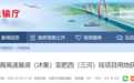 双向六车道！安徽这条高速公路用地正式获批