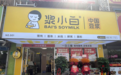 浆小白旗舰店升级开业，打造连锁餐饮新生态