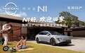 东风日产N7全国交付正式开启！