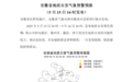 安徽发布地质灾害气象预警预报，涉这些地区！